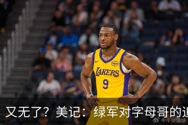 又无了？美记：绿军对字母哥的追求并非外界认为的那样积极