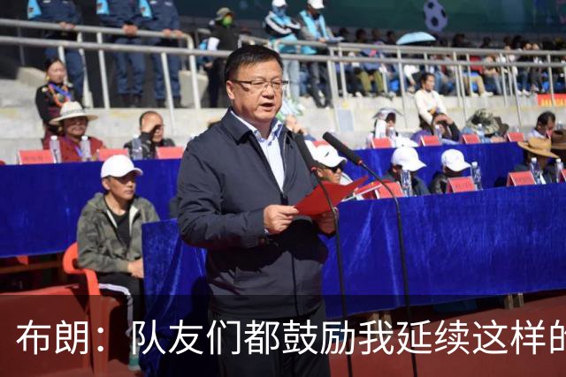 布朗：队友们都鼓励我延续这样的表现 被扳平后我们没有垂头丧气